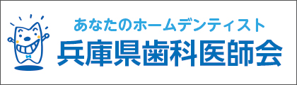 兵庫県歯科医師会